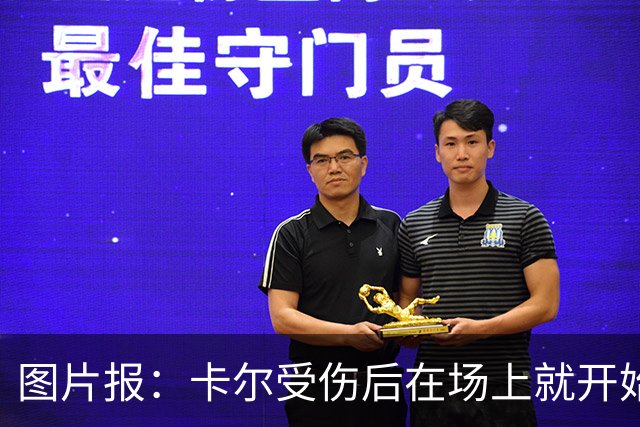 图片报：卡尔受伤后在场上就开始痛哭，全队送别时他连话都讲不出